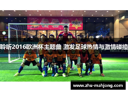 聆听2016欧洲杯主题曲 激发足球热情与激情碰撞