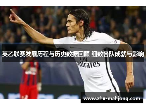 英乙联赛发展历程与历史数据回顾 细数各队成就与影响