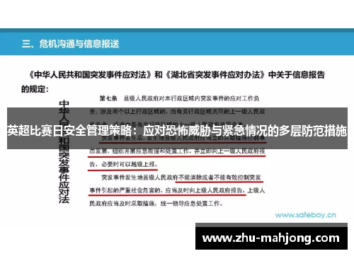 英超比赛日安全管理策略：应对恐怖威胁与紧急情况的多层防范措施