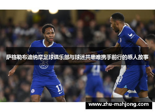 萨格勒布迪纳摩足球俱乐部与球迷共患难携手前行的感人故事