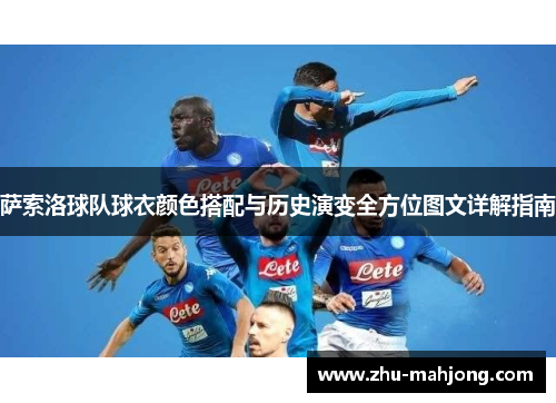 萨索洛球队球衣颜色搭配与历史演变全方位图文详解指南 萨索洛球队球衣颜色搭配与历史演变全方位图文详解指南