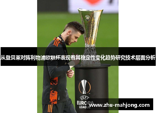 从登贝莱对阵利物浦欧联杯表现看其稳定性变化趋势研究技术层面分析