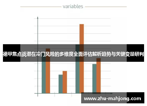 德甲焦点战潜在冷门风险的多维度全面评估解析趋势与关键变量研判
