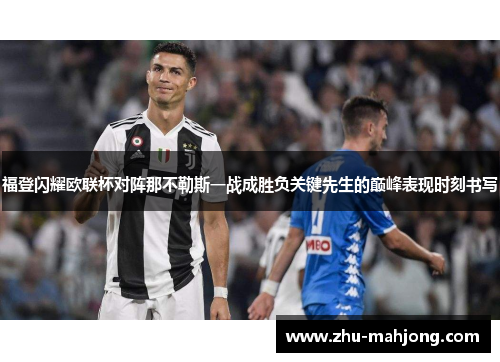 福登闪耀欧联杯对阵那不勒斯一战成胜负关键先生的巅峰表现时刻书写 福登闪耀欧联杯对阵那不勒斯一战成胜负关键先生的巅峰表现时刻书写