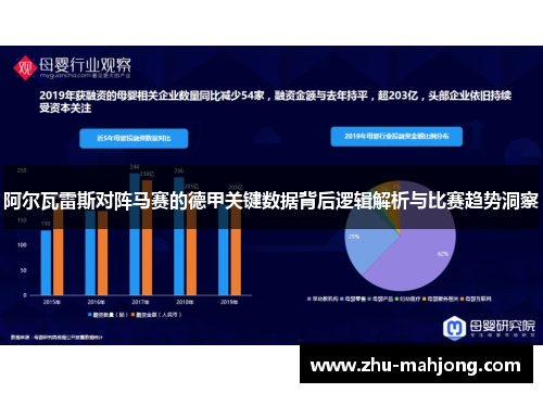 阿尔瓦雷斯对阵马赛的德甲关键数据背后逻辑解析与比赛趋势洞察