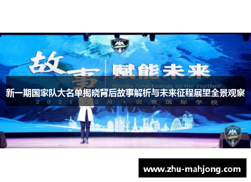 新一期国家队大名单揭晓背后故事解析与未来征程展望全景观察