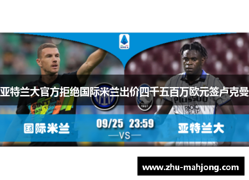 亚特兰大官方拒绝国际米兰出价四千五百万欧元签卢克曼