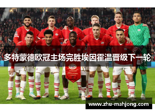 多特蒙德欧冠主场完胜埃因霍温晋级下一轮