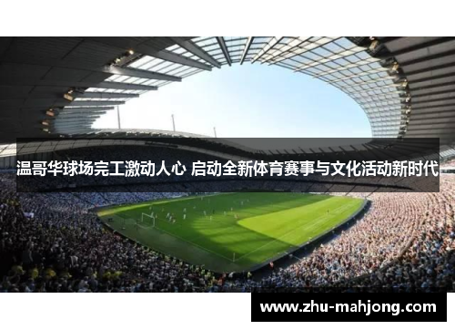 温哥华球场完工激动人心 启动全新体育赛事与文化活动新时代