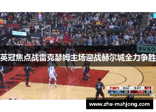 英冠焦点战雷克瑟姆主场迎战赫尔城全力争胜