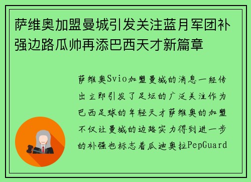 萨维奥加盟曼城引发关注蓝月军团补强边路瓜帅再添巴西天才新篇章