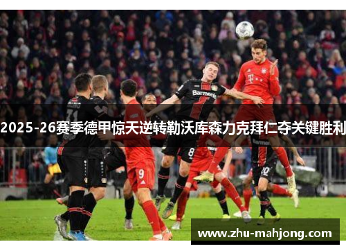 2025-26赛季德甲惊天逆转勒沃库森力克拜仁夺关键胜利 2025-26赛季德甲惊天逆转勒沃库森力克拜仁夺关键胜利