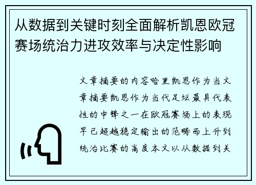 从数据到关键时刻全面解析凯恩欧冠赛场统治力进攻效率与决定性影响