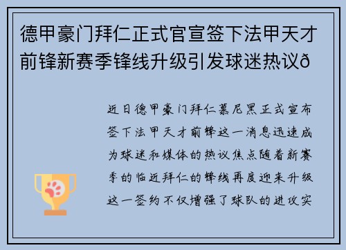 德甲豪门拜仁正式官宣签下法甲天才前锋新赛季锋线升级引发球迷热议🔥⚽