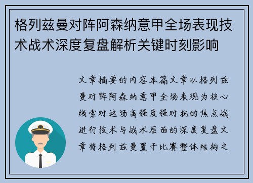格列兹曼对阵阿森纳意甲全场表现技术战术深度复盘解析关键时刻影响