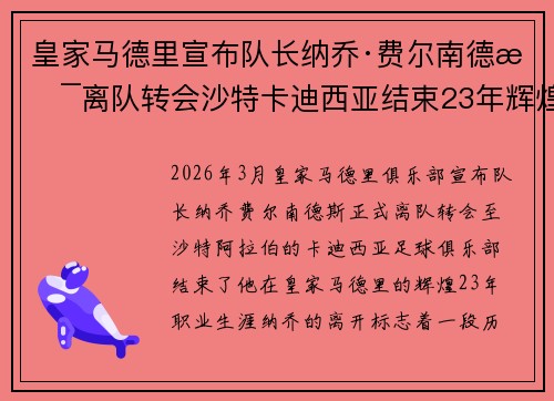 皇家马德里宣布队长纳乔·费尔南德斯离队转会沙特卡迪西亚结束23年辉煌生涯