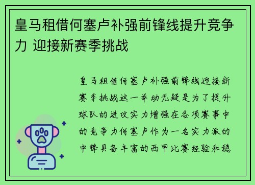 皇马租借何塞卢补强前锋线提升竞争力 迎接新赛季挑战