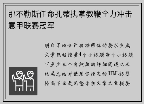 那不勒斯任命孔蒂执掌教鞭全力冲击意甲联赛冠军