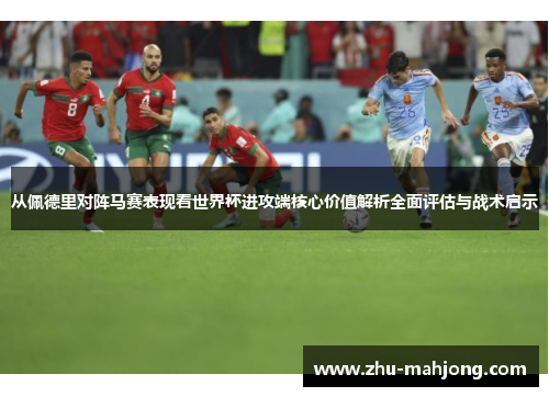 从佩德里对阵马赛表现看世界杯进攻端核心价值解析全面评估与战术启示
