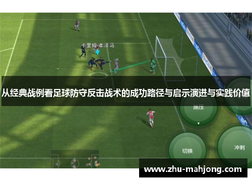 从经典战例看足球防守反击战术的成功路径与启示演进与实践价值