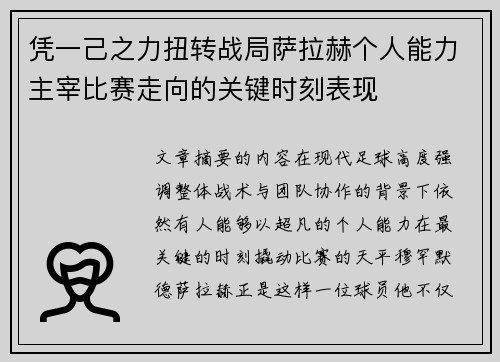 凭一己之力扭转战局萨拉赫个人能力主宰比赛走向的关键时刻表现
