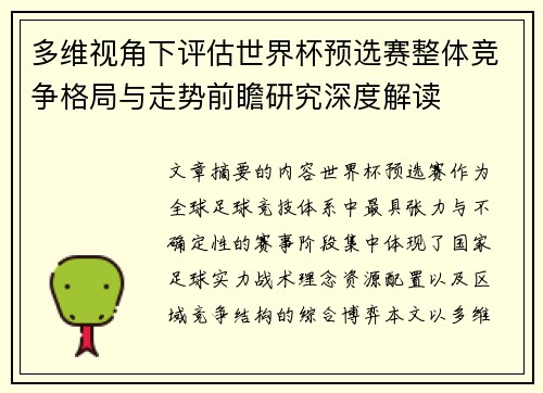 多维视角下评估世界杯预选赛整体竞争格局与走势前瞻研究深度解读 多维视角下评估世界杯预选赛整体竞争格局与走势前瞻研究深度解读