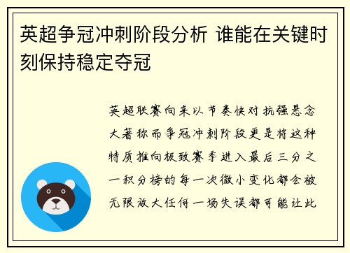 英超争冠冲刺阶段分析 谁能在关键时刻保持稳定夺冠