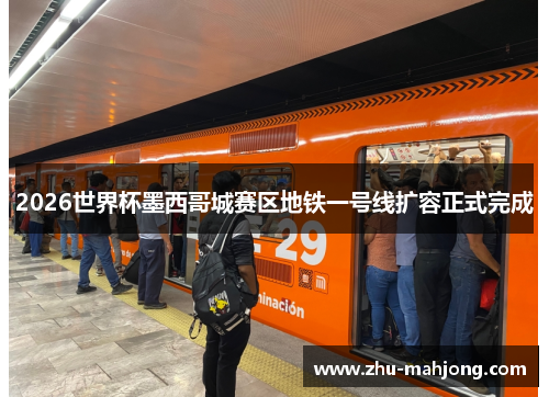2026世界杯墨西哥城赛区地铁一号线扩容正式完成 2026世界杯墨西哥城赛区地铁一号线扩容正式完成