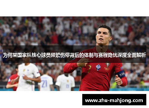 为何某国家队核心球员频繁伤停背后的体制与赛程隐忧深度全面解析