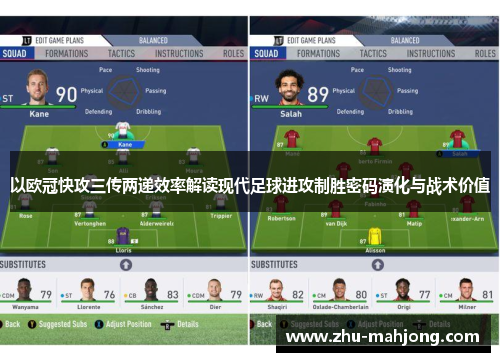 以欧冠快攻三传两递效率解读现代足球进攻制胜密码演化与战术价值