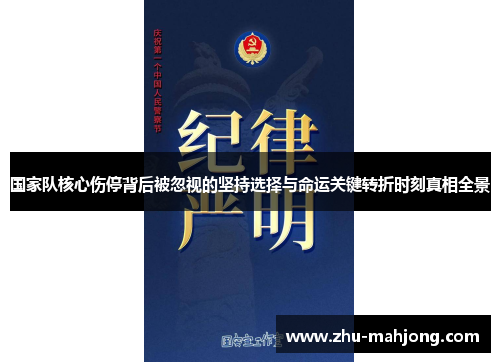 国家队核心伤停背后被忽视的坚持选择与命运关键转折时刻真相全景 国家队核心伤停背后被忽视的坚持选择与命运关键转折时刻真相全景