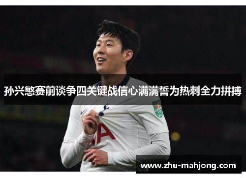 孙兴慜赛前谈争四关键战信心满满誓为热刺全力拼搏