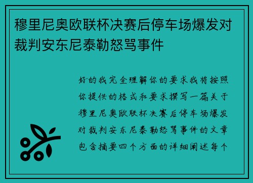 穆里尼奥欧联杯决赛后停车场爆发对裁判安东尼泰勒怒骂事件