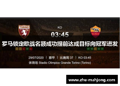 罗马锁定欧战名额成功提前达成目标向冠军进发 罗马锁定欧战名额成功提前达成目标向冠军进发
