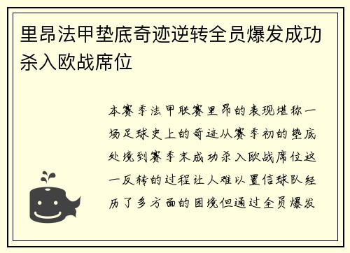 里昂法甲垫底奇迹逆转全员爆发成功杀入欧战席位