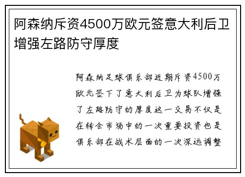 阿森纳斥资4500万欧元签意大利后卫增强左路防守厚度 阿森纳斥资4500万欧元签意大利后卫增强左路防守厚度