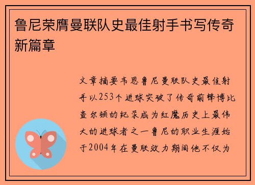 鲁尼荣膺曼联队史最佳射手书写传奇新篇章