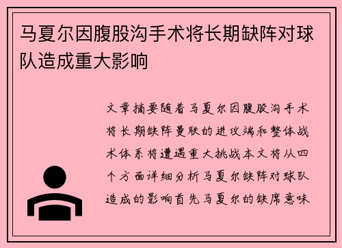 马夏尔因腹股沟手术将长期缺阵对球队造成重大影响