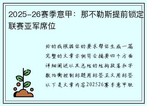2025-26赛季意甲:那不勒斯提前锁定联赛亚军席位 2025-26赛季意甲:那不勒斯提前锁定联赛亚军席位