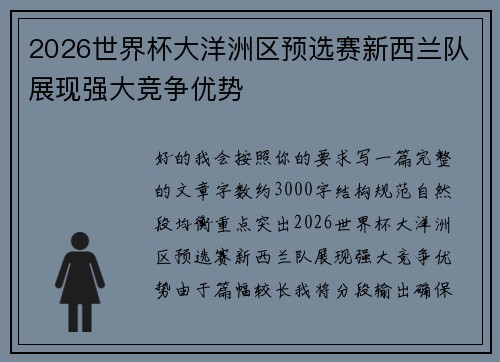 2026世界杯大洋洲区预选赛新西兰队展现强大竞争优势