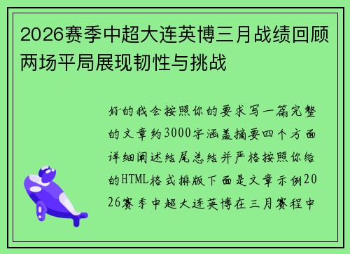 2026赛季中超大连英博三月战绩回顾两场平局展现韧性与挑战