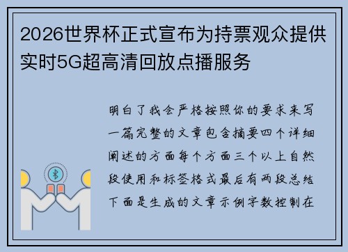 2026世界杯正式宣布为持票观众提供实时5G超高清回放点播服务 2026世界杯正式宣布为持票观众提供实时5G超高清回放点播服务