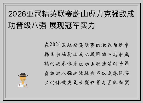 2026亚冠精英联赛蔚山虎力克强敌成功晋级八强 展现冠军实力