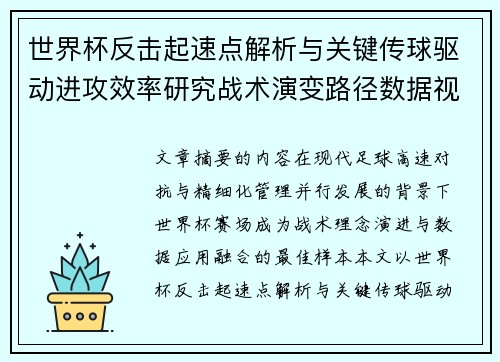 世界杯反击起速点解析与关键传球驱动进攻效率研究战术演变路径数据视角