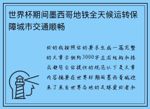 世界杯期间墨西哥地铁全天候运转保障城市交通顺畅