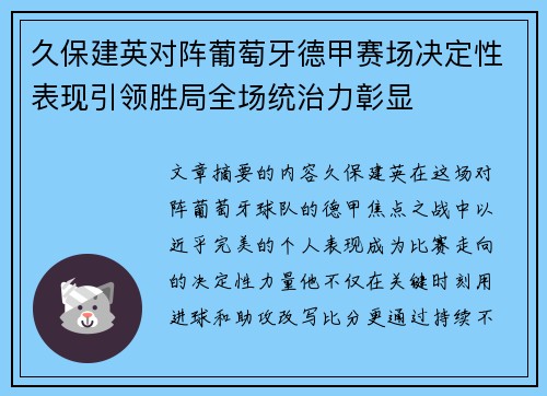 久保建英对阵葡萄牙德甲赛场决定性表现引领胜局全场统治力彰显