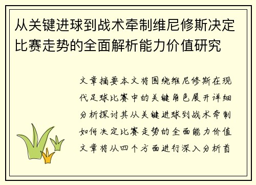 从关键进球到战术牵制维尼修斯决定比赛走势的全面解析能力价值研究