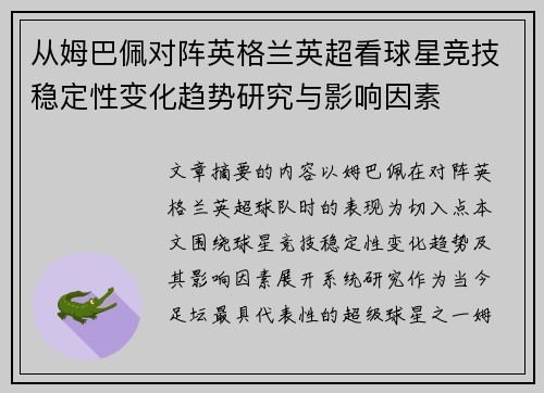从姆巴佩对阵英格兰英超看球星竞技稳定性变化趋势研究与影响因素