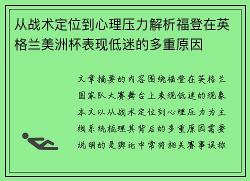 从战术定位到心理压力解析福登在英格兰美洲杯表现低迷的多重原因