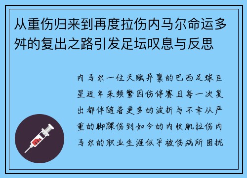从重伤归来到再度拉伤内马尔命运多舛的复出之路引发足坛叹息与反思
